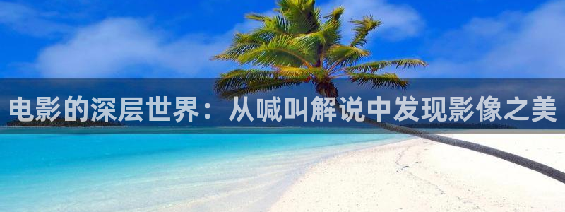 西瓜视频手机版在线观看免费电影：电影的深层世界：从喊叫解说中发现影像之美