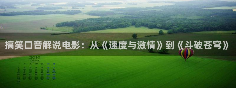 西瓜视频免费下载安装：搞笑口音解说电影：从《速度与激情》到《斗破苍穹》