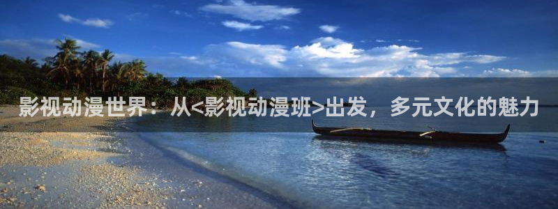 西瓜私人影院：影视动漫世界：从<影视动漫班>出发，多元文化的魅力