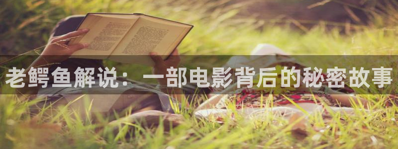 西风西瓜：老鳄鱼解说：一部电影背后的秘密故事