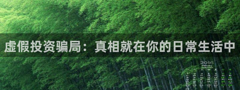 温州西瓜：虚假投资骗局：真相就在你的日常生活中