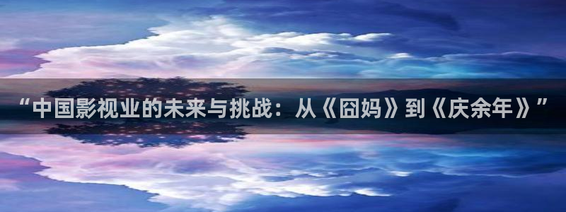 去有风的地方电视剧免费观看西瓜影院：“中国影视业的未来与挑战：从《囧妈》到《庆余年》”