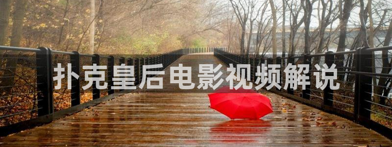 血染大青山全集免费观看西瓜：扑克皇后电影视频解说