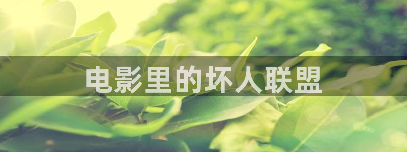 龙岭迷窟电视剧免费观看西瓜：电影里的坏人联盟
