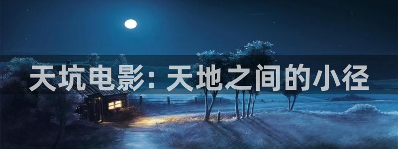 我们不能是朋友免费观看西瓜：天坑电影: 天地之间的小径