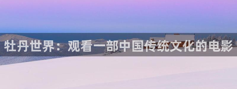 西瓜照片：牡丹世界：观看一部中国传统文化的电影