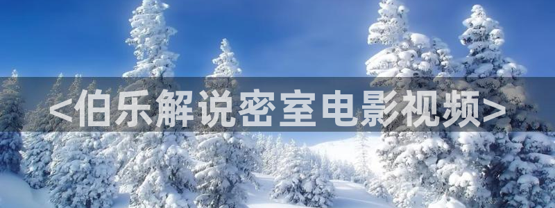 西瓜视频在线观看：<伯乐解说密室电影视频>