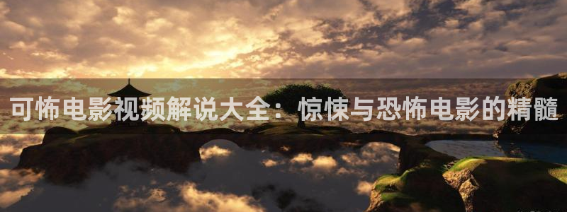 潜伏电视剧全集在线观看西瓜：可怖电影视频解说大全：惊悚与恐怖电影的精髓