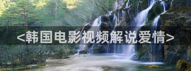 yy影院免费观看电视剧网站西瓜：<韩国电影视频解说爱情>