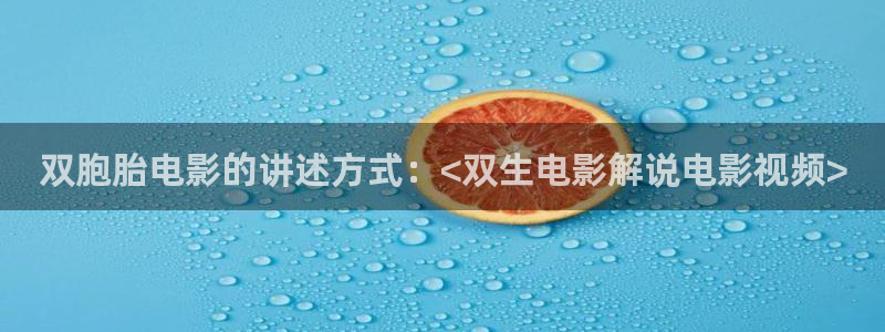 女世子在线观看免费观看西瓜：双胞胎电影的讲述方式：<双生电影解说电影视频>