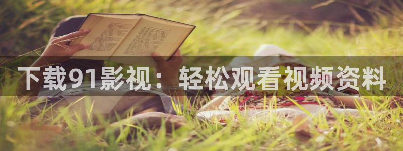寂静岭在线观看免费观看西瓜：下载91影视：轻松观看视频资料