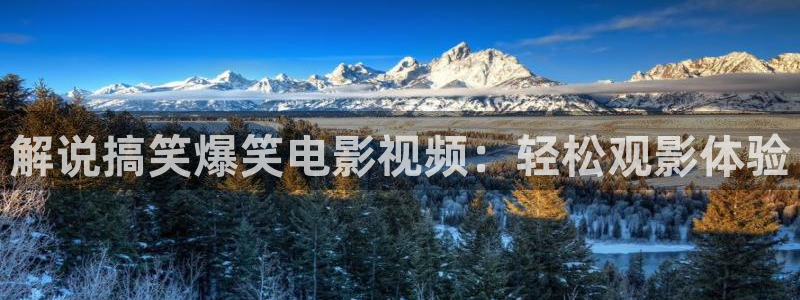 w两个世界免费观看西瓜：解说搞笑爆笑电影视频：轻松观影体验