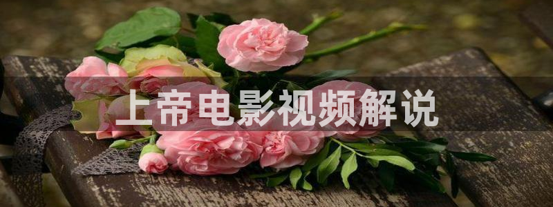 西瓜大连：上帝电影视频解说