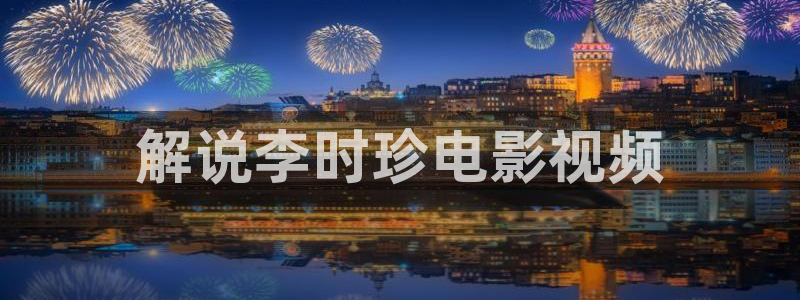 西瓜韩剧在线观看免费观看第一季：解说李时珍电影视频
