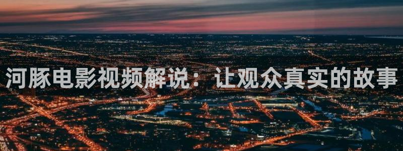 第十二秒电视剧免费观看西瓜影院：河豚电影视频解说：让观众真实的故事