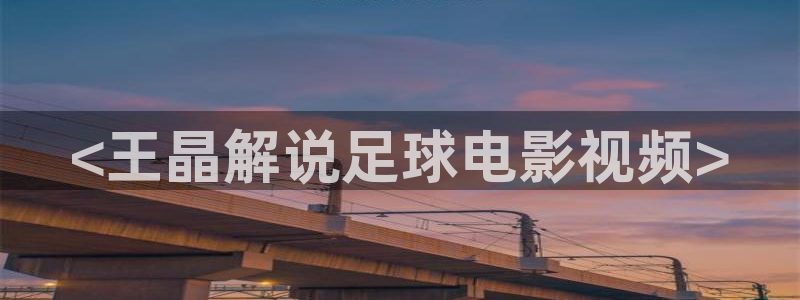 安家西瓜影院在线观看：<王晶解说足球电影视频>