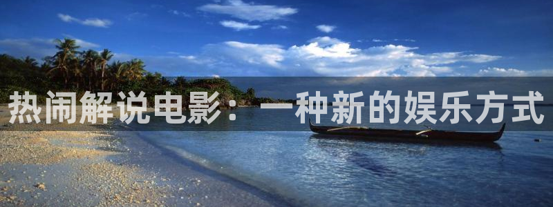 西瓜视频免费观看：热闹解说电影：一种新的娱乐方式