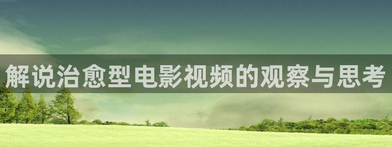 乔家的儿女在西瓜免费观看：解说治愈型电影视频的观察与思考