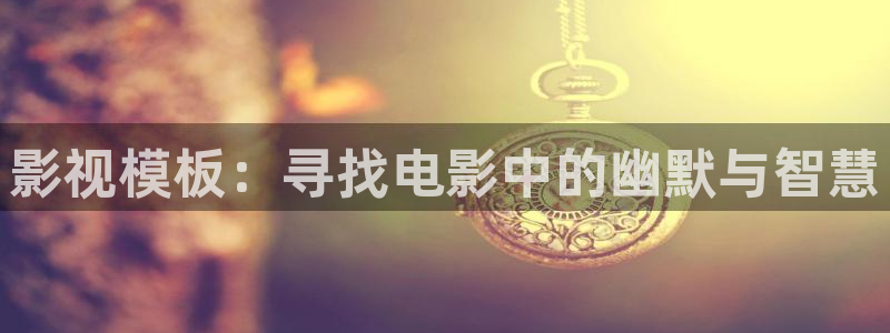 西瓜直播nba在线观看免费：影视模板：寻找电影中的幽默与智慧