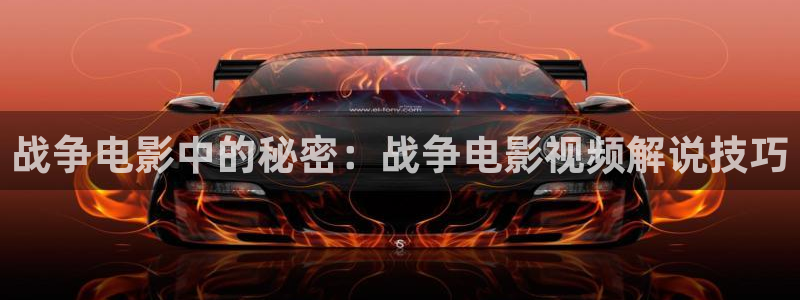 西瓜影院大全免费观看：战争电影中的秘密：战争电影视频解说技巧