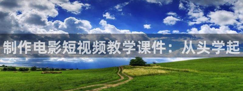 西瓜影院会员优惠：制作电影短视频教学课件：从头学起