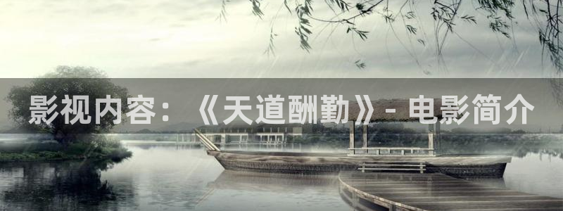 西瓜影院天狼影院：影视内容：《天道酬勤》- 电影简介