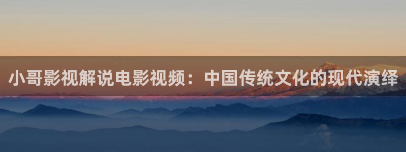 昌平西瓜：小哥影视解说电影视频：中国传统文化的现代演绎