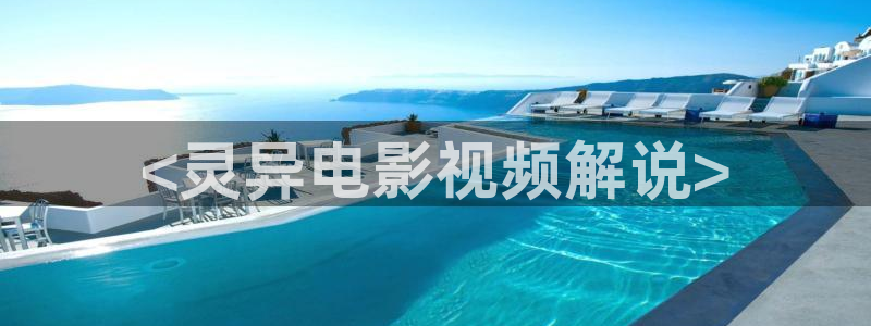 西瓜网在线：<灵异电影视频解说>