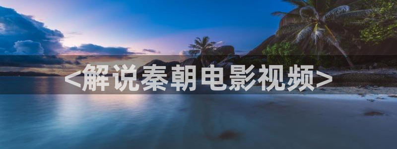 西瓜影院r级：<解说秦朝电影视频>