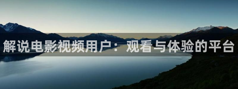 西瓜影院高清免费观看电视剧软件特：解说电影视频用户：观看与体验的平台