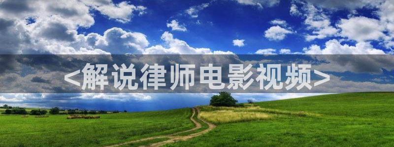 南海归墟连续剧免费观看西瓜：<解说律师电影视频>