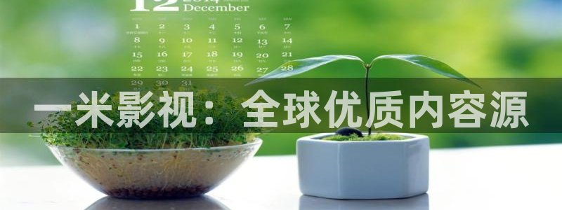 大西瓜影院让你感受新时代：一米影视：全球优质内容源