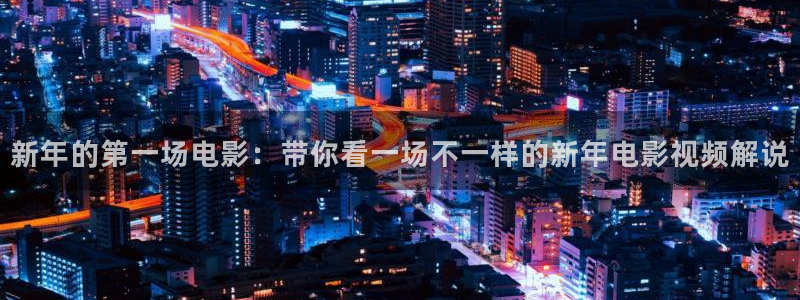 西瓜影视看电视剧：新年的第一场电影：带你看一场不一样的新年电影视频解说
