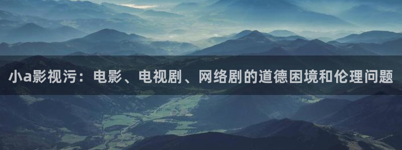 方西瓜：小a影视污：电影、电视剧、网络剧的道德困境和伦理问题
