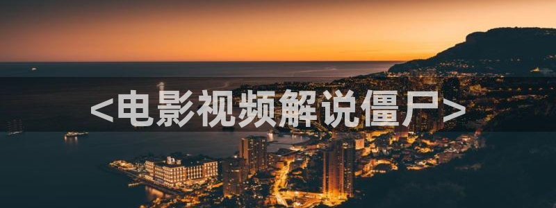 你好星期六免费观看完整版西瓜：<电影视频解说僵尸>