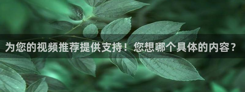 西瓜免费在线观看：为您的视频推荐提供支持！您想哪个具体的内容？