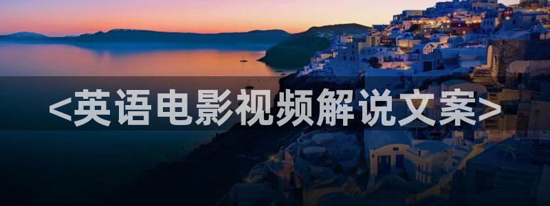 西瓜电影免费在线：<英语电影视频解说文案>