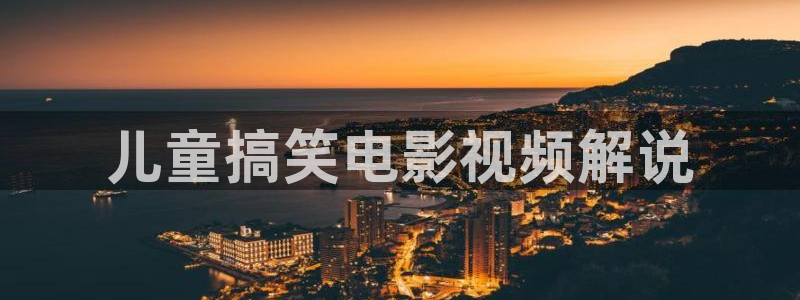 西瓜视频视：儿童搞笑电影视频解说