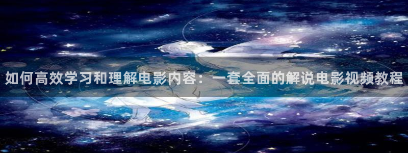 大安西瓜：如何高效学习和理解电影内容：一套全面的解说电影视频教程