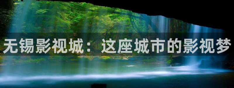 环太平洋西瓜影院：无锡影视城：这座城市的影视梦