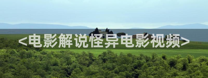 西瓜网站在线免费观看：<电影解说怪异电影视频>