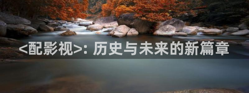 情不自禁免费观看完整版西瓜：<配影视>: 历史与未来的新篇章