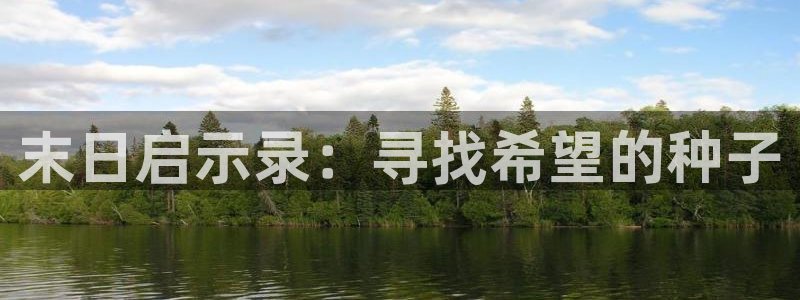 谈判官完整版免费观看西瓜：末日启示录：寻找希望的种子